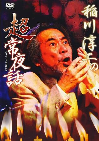 Junji Inagawa: Supernatural Night Tales poster