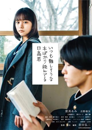 Hidaka-Kun, Who Is Always Reading Books That Seem Difficult poster