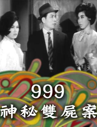 999神秘雙屍案 poster