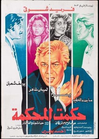 Hakamt El-Mahkama poster