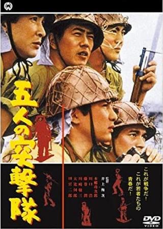 五人の突撃隊 poster