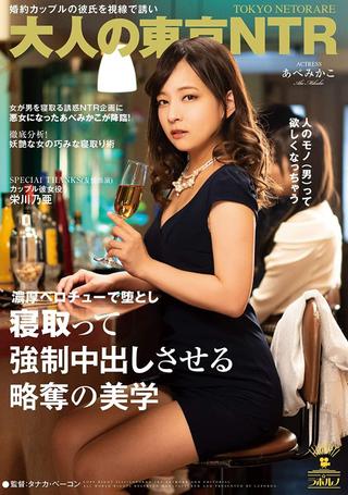 (Adult Tokyo NTR) The Art of Seducing An Engaged Man In Front Of His Girlfriend, Enticing Him With My SKillful Tongue And Making Him Cum Hard Inside Me Mikako Abe poster