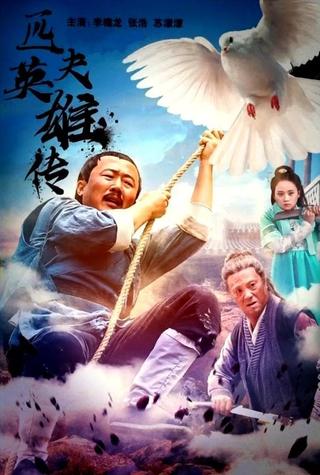 匹夫英雄传 poster