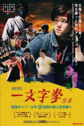 ICHIMONJI KEN Prologue - Kung Fu Boy VS Murder Karate Man poster