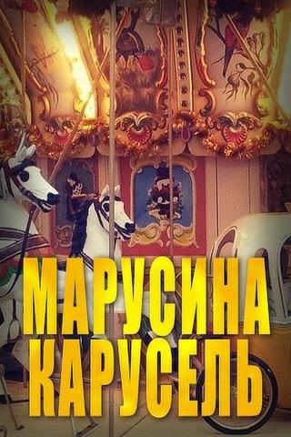 Марусина карусель poster