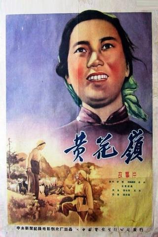 黄花岭 poster