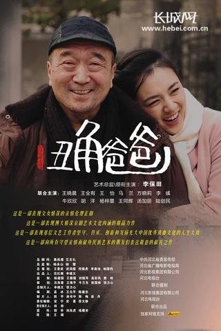 丑角爸爸 poster