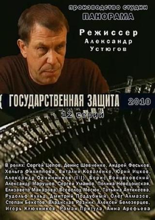 Государственная защита poster