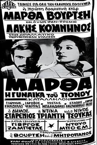 Μάρθα η γυναίκα του πόνου poster