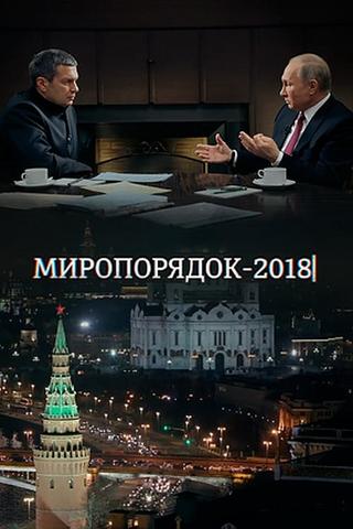 Миропорядок 2018 poster