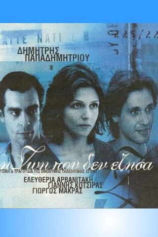 Η Ζωή Που Δεν Έζησα poster