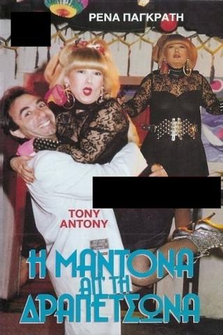 Η Μαντόνα απ' τη Δραπετσώνα poster