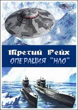 Третий рейх: Операция НЛО poster