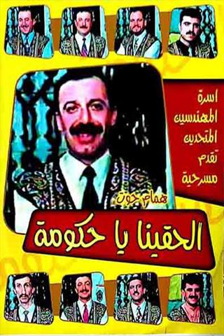 مسرحية الحقينا ياحكومة poster