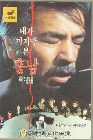 Last Sight of Heung-Nam poster