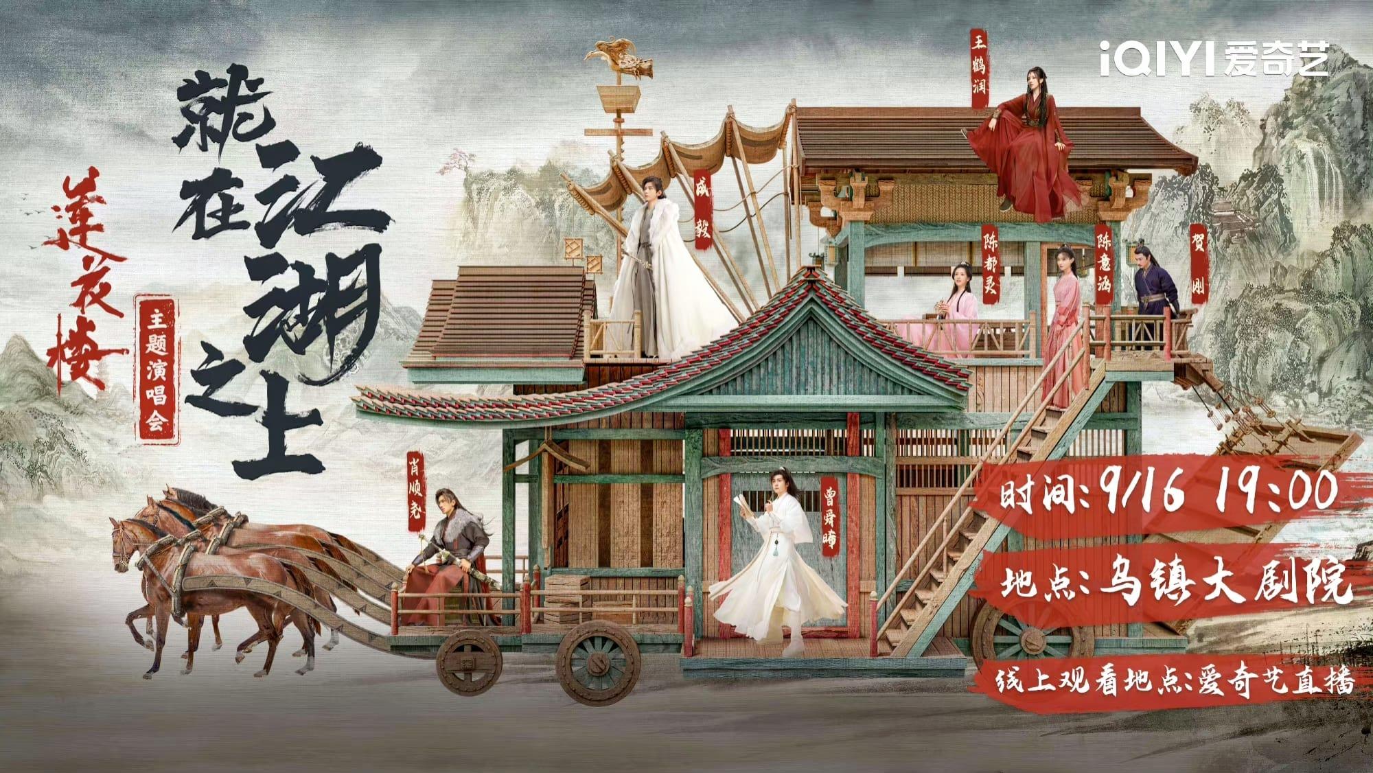 莲花楼就在江湖之上演唱会 backdrop