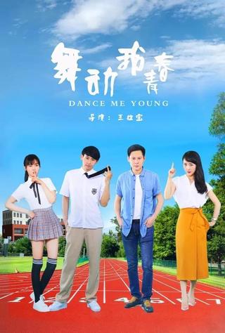 舞动我青春 poster