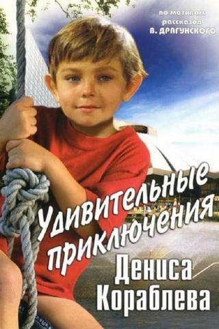 The Amazing Adventures of Denis Korablyov poster