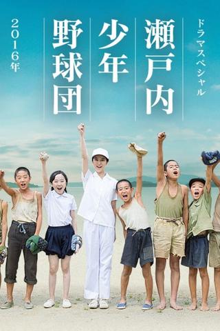 瀬戸内少年野球団 poster