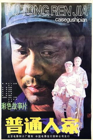 普通人家 poster