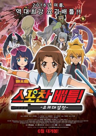 Spochan-Anime The Movie: Youkai Spochan Battle poster