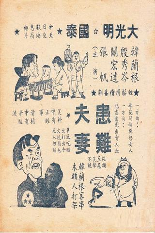 患难夫妻 poster