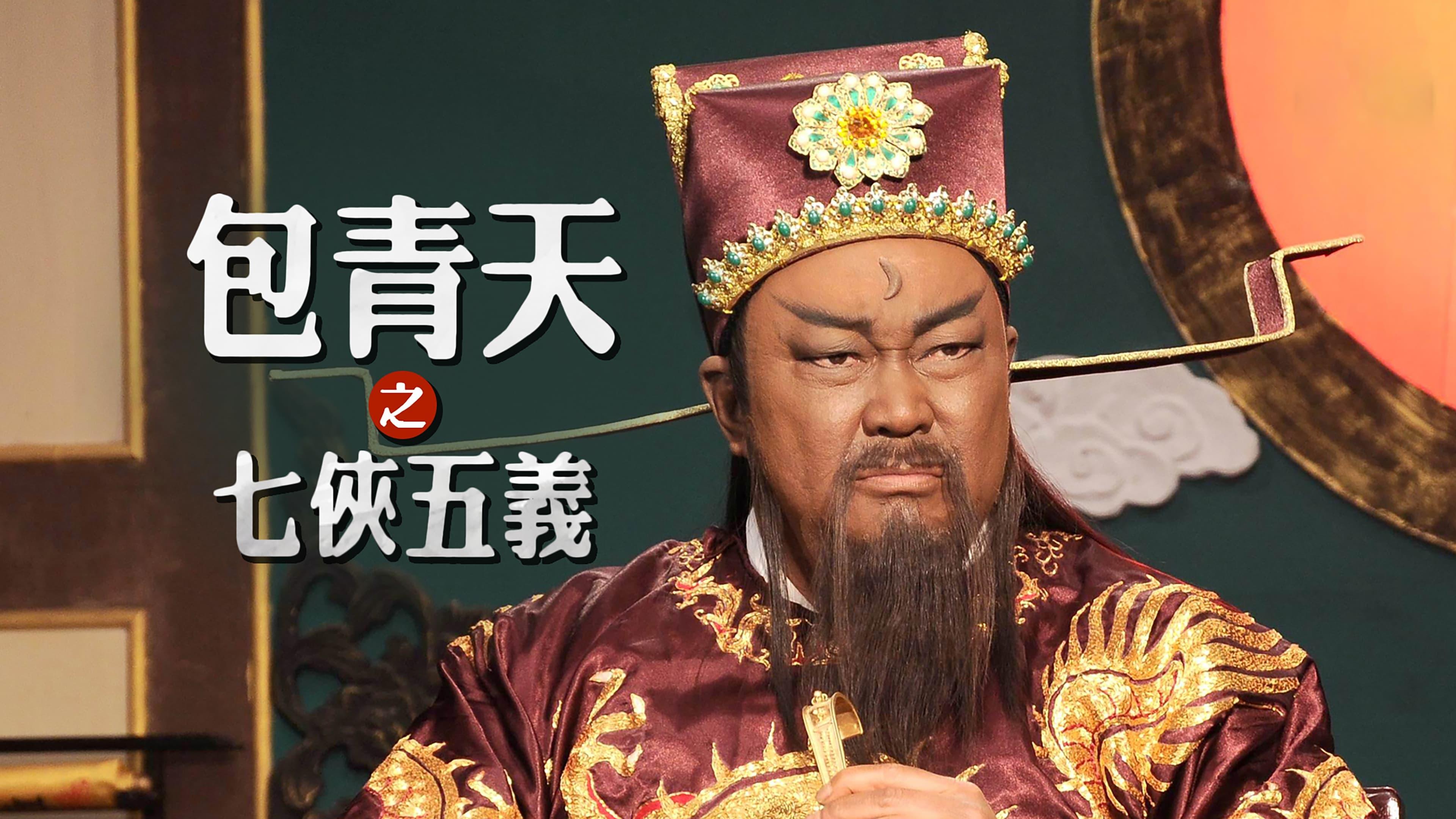 Justice Bao: The Seven Heroes and Five Gallants backdrop