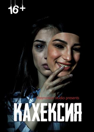 Кахексия poster