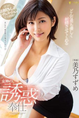 A Goddess' Divine Temptation Hospitality That Will Make Any Man Gently Ejaculate Suzume Mino poster