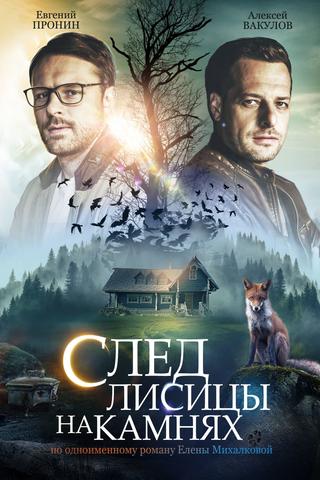 След лисицы на камнях poster