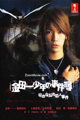 The Files of Young Kindaichi: The Legendary Vampire Murders poster