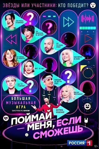 Поймай меня, если сможешь poster