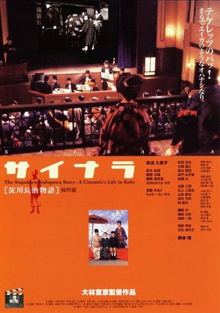The Nagaharu Yodogawa Story: A Cineaste's Life in Kobe poster