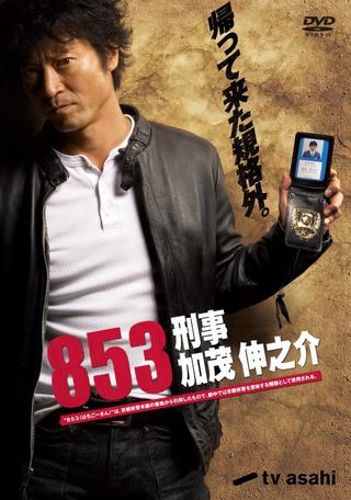 853 - Detective Shinnosuke Kamo poster