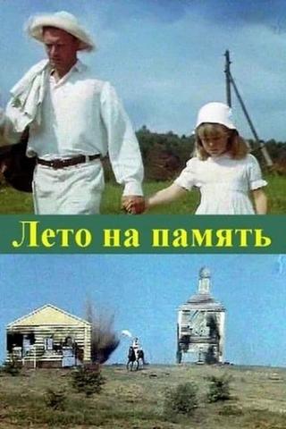 Лето на память poster