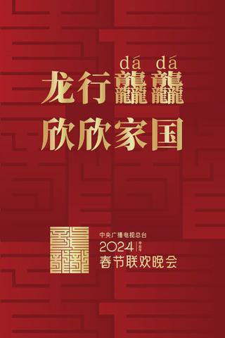 2024年中央广播电视总台春节联欢晚会 poster