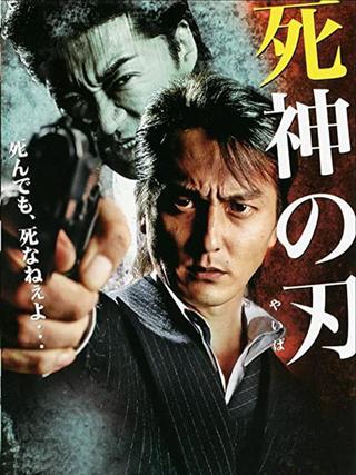 Shinigami no Yaiba poster