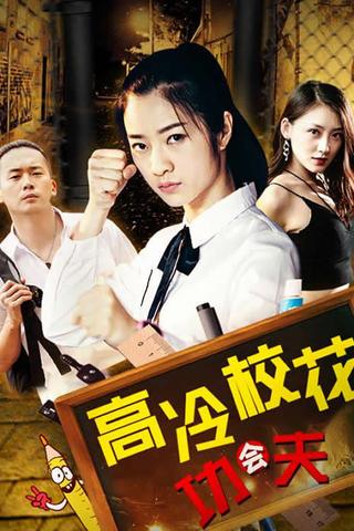 高冷校花会功夫 poster