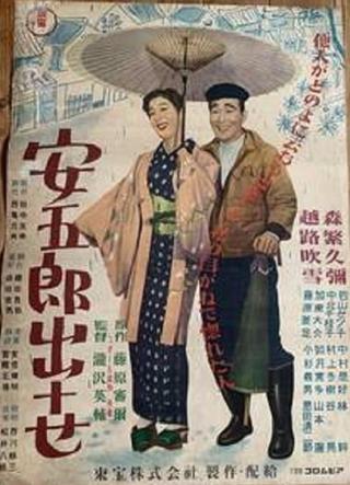 Yasugorō shusse poster