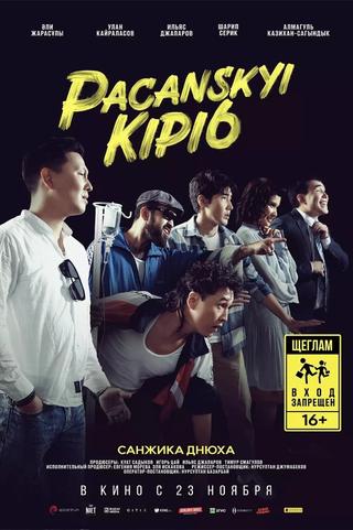 Pacanskyi Kipi6 poster