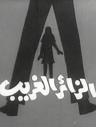 Az-Zair Ul-Gharib poster