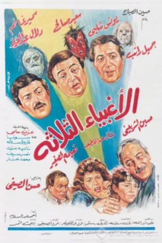 الاغبياء الثلاثه poster