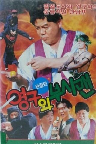 Yeong-Gu And The Bushman poster