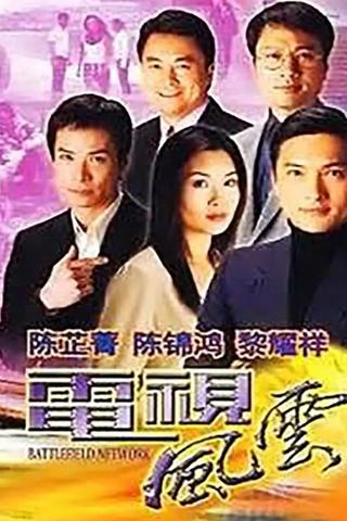 電視風雲 poster