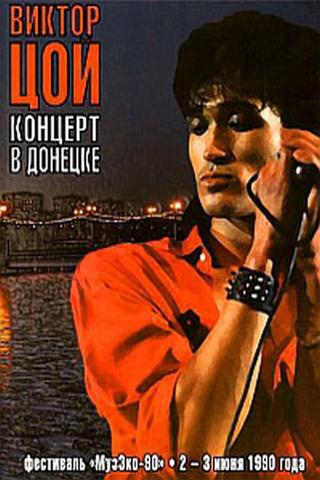 Виктор Цой - Концерт в Донецке. Фестиваль МузЭко 1990 poster