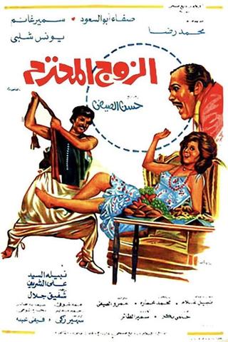 Al Zouj Al Mohtaram poster