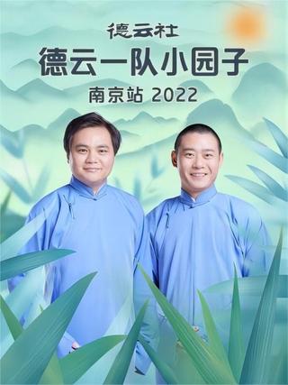 德云社德云一队小园子南京站 20230417期 poster