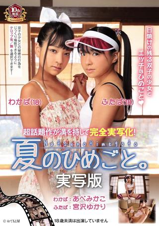 AVOP-381 Summer Secret. Love Action Edition poster