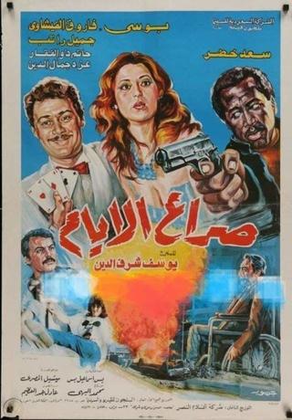 صراع الأيام poster