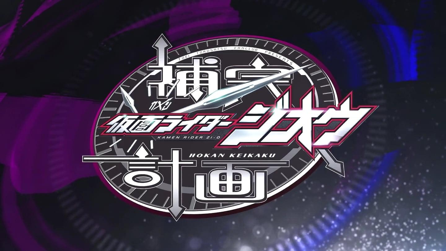 Kamen Rider Zi-O: Supplementary Plan backdrop